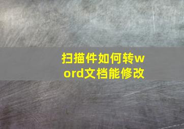 扫描件如何转word文档能修改