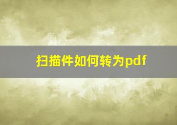 扫描件如何转为pdf