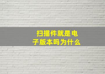 扫描件就是电子版本吗为什么