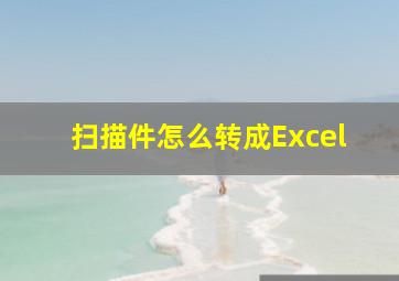 扫描件怎么转成Excel