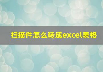 扫描件怎么转成excel表格