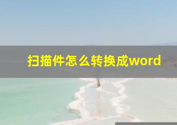 扫描件怎么转换成word