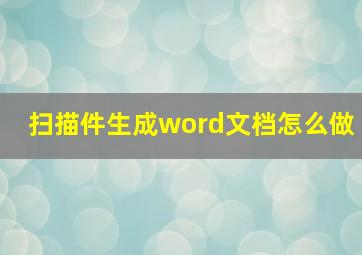 扫描件生成word文档怎么做