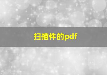 扫描件的pdf