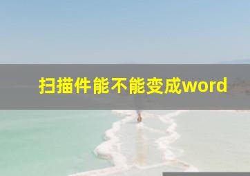 扫描件能不能变成word