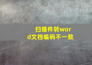 扫描件转word文档编码不一致