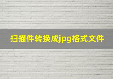 扫描件转换成jpg格式文件