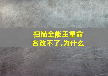 扫描全能王重命名改不了,为什么