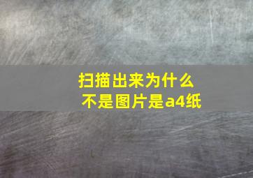 扫描出来为什么不是图片是a4纸