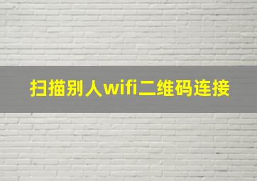 扫描别人wifi二维码连接