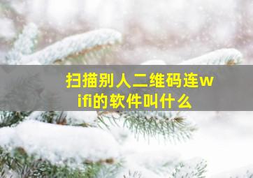 扫描别人二维码连wifi的软件叫什么