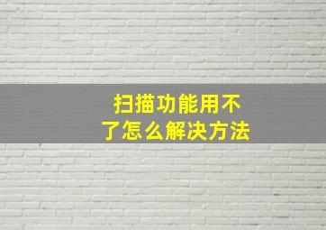 扫描功能用不了怎么解决方法