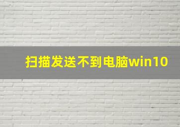 扫描发送不到电脑win10