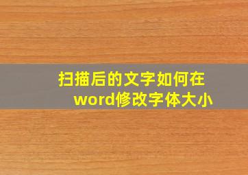 扫描后的文字如何在word修改字体大小