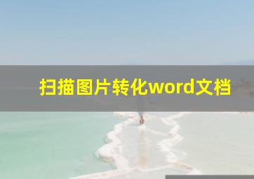 扫描图片转化word文档