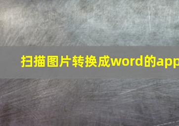 扫描图片转换成word的app