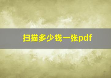 扫描多少钱一张pdf