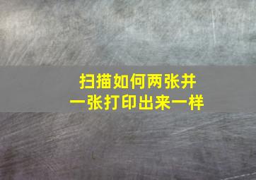 扫描如何两张并一张打印出来一样