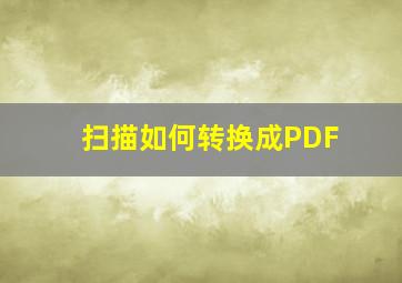 扫描如何转换成PDF