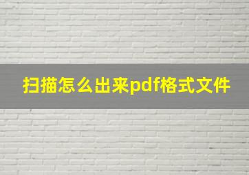 扫描怎么出来pdf格式文件