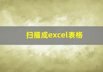 扫描成excel表格