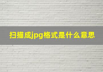 扫描成jpg格式是什么意思