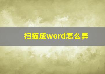 扫描成word怎么弄