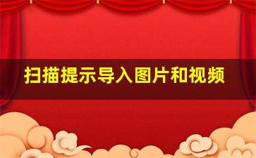 扫描提示导入图片和视频