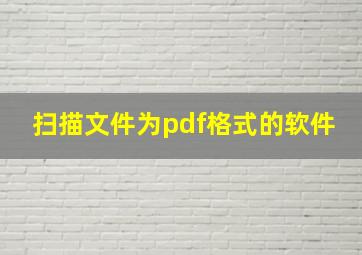 扫描文件为pdf格式的软件