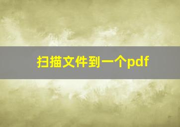 扫描文件到一个pdf