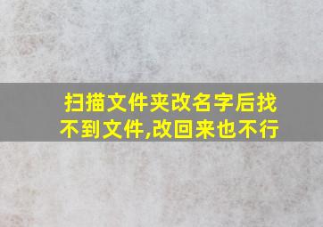 扫描文件夹改名字后找不到文件,改回来也不行