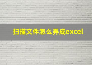 扫描文件怎么弄成excel