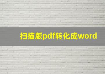 扫描版pdf转化成word