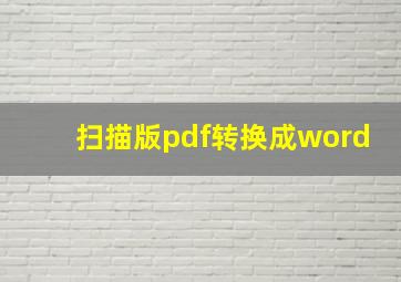 扫描版pdf转换成word