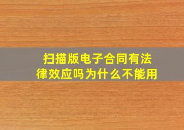 扫描版电子合同有法律效应吗为什么不能用