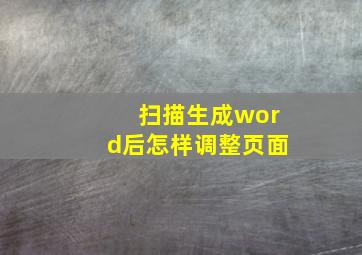 扫描生成word后怎样调整页面