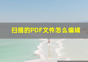 扫描的PDF文件怎么编辑