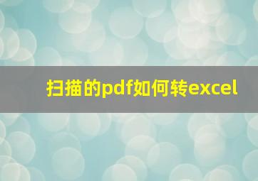 扫描的pdf如何转excel