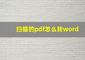 扫描的pdf怎么转word