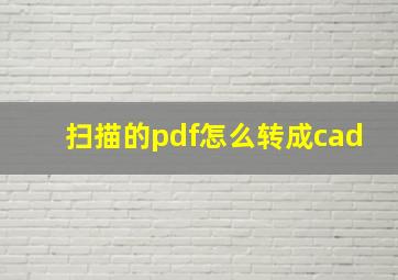 扫描的pdf怎么转成cad