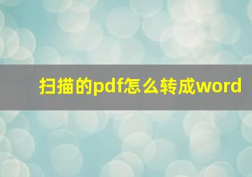 扫描的pdf怎么转成word