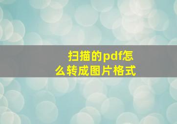 扫描的pdf怎么转成图片格式