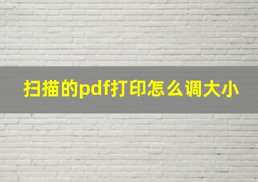 扫描的pdf打印怎么调大小