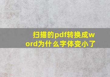 扫描的pdf转换成word为什么字体变小了