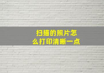 扫描的照片怎么打印清晰一点