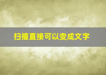 扫描直接可以变成文字