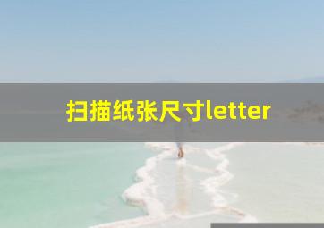 扫描纸张尺寸letter