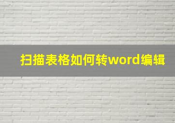 扫描表格如何转word编辑