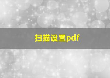 扫描设置pdf