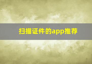 扫描证件的app推荐